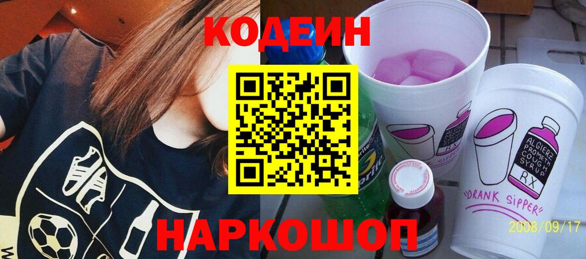 Кодеин напиток Lean (лин) Нижний Новгород