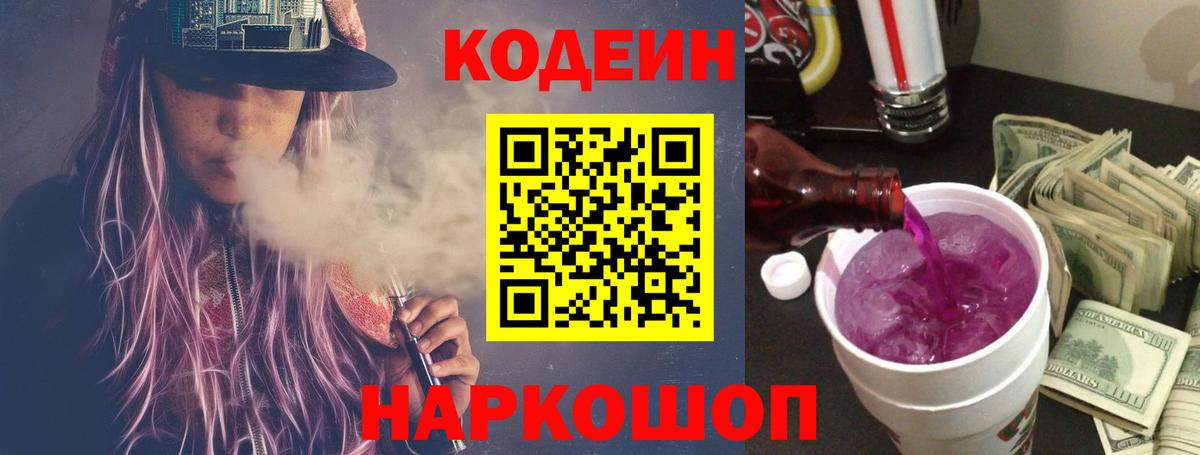 Codein напиток Lean (лин)  Вход с VPN  Нижний Новгород 