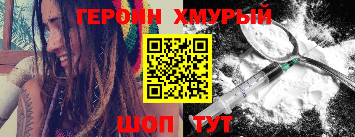 Героин хмурый Нижний Новгород
